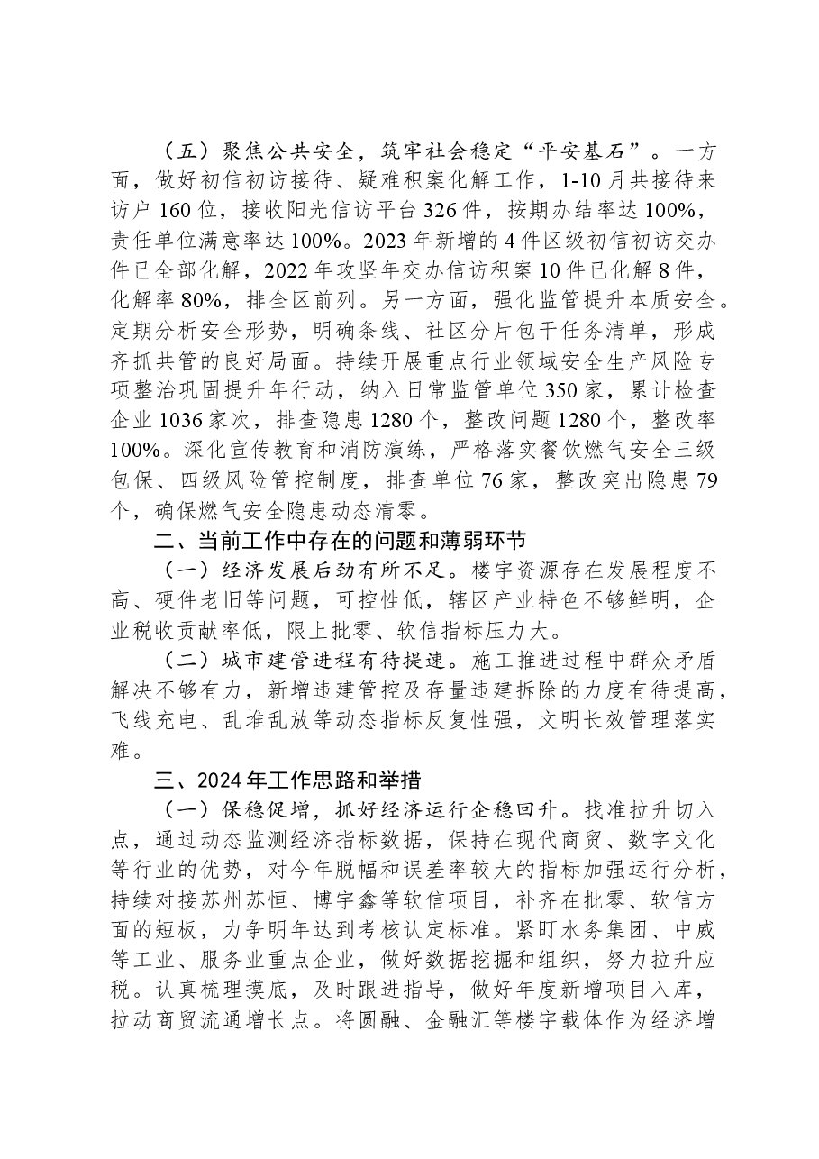 街道办事处2023年全年工作总结及2024年工作谋划.docx,第3页预览