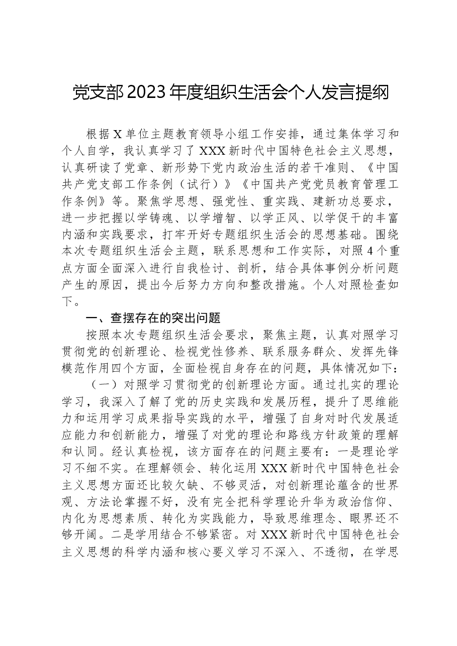 党支部2023年度组织生活会个人发言提纲02.docx,第1页预览
