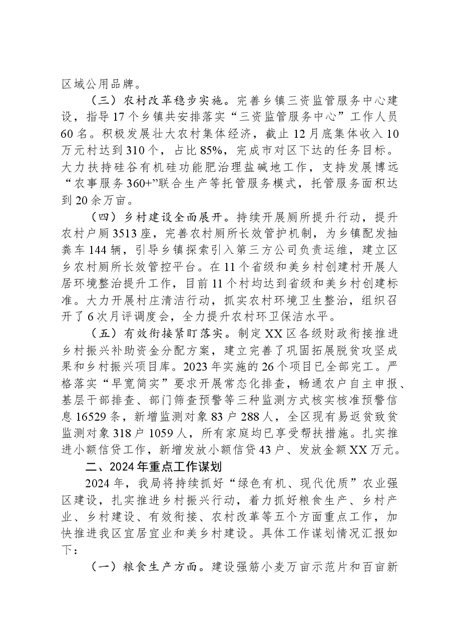 区农业农村局2023年工作总结和2024年重点工作谋划.docx,第2页预览
