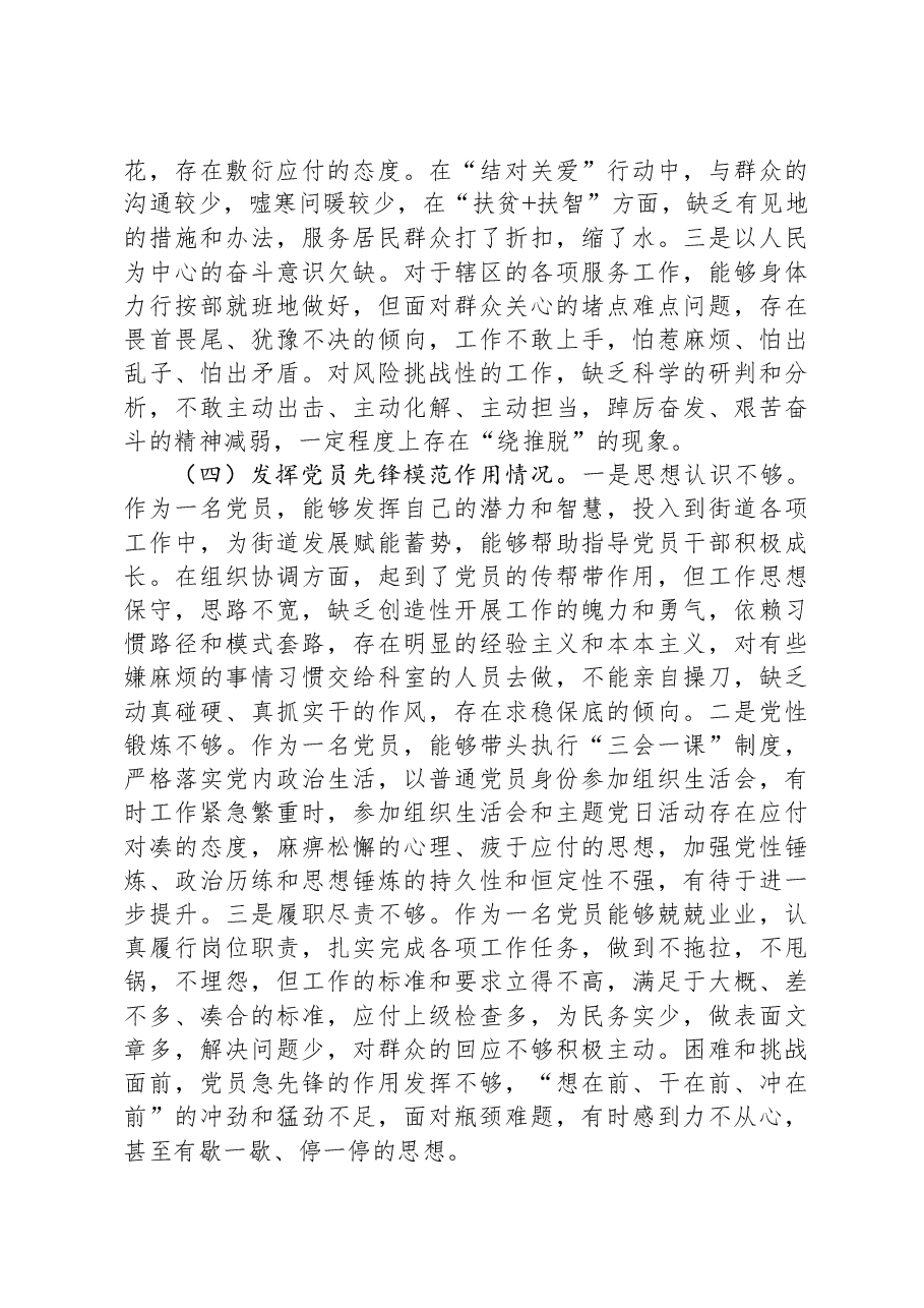 街道党员干部2023年主题教育专题组织生活会个人发言提纲.docx,第3页预览