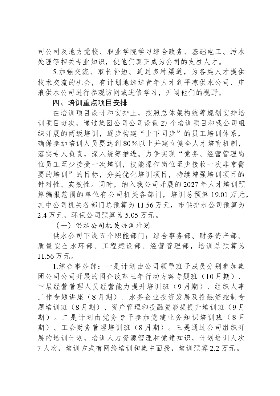 2024年公司员工培训工作方案.docx,第4页预览