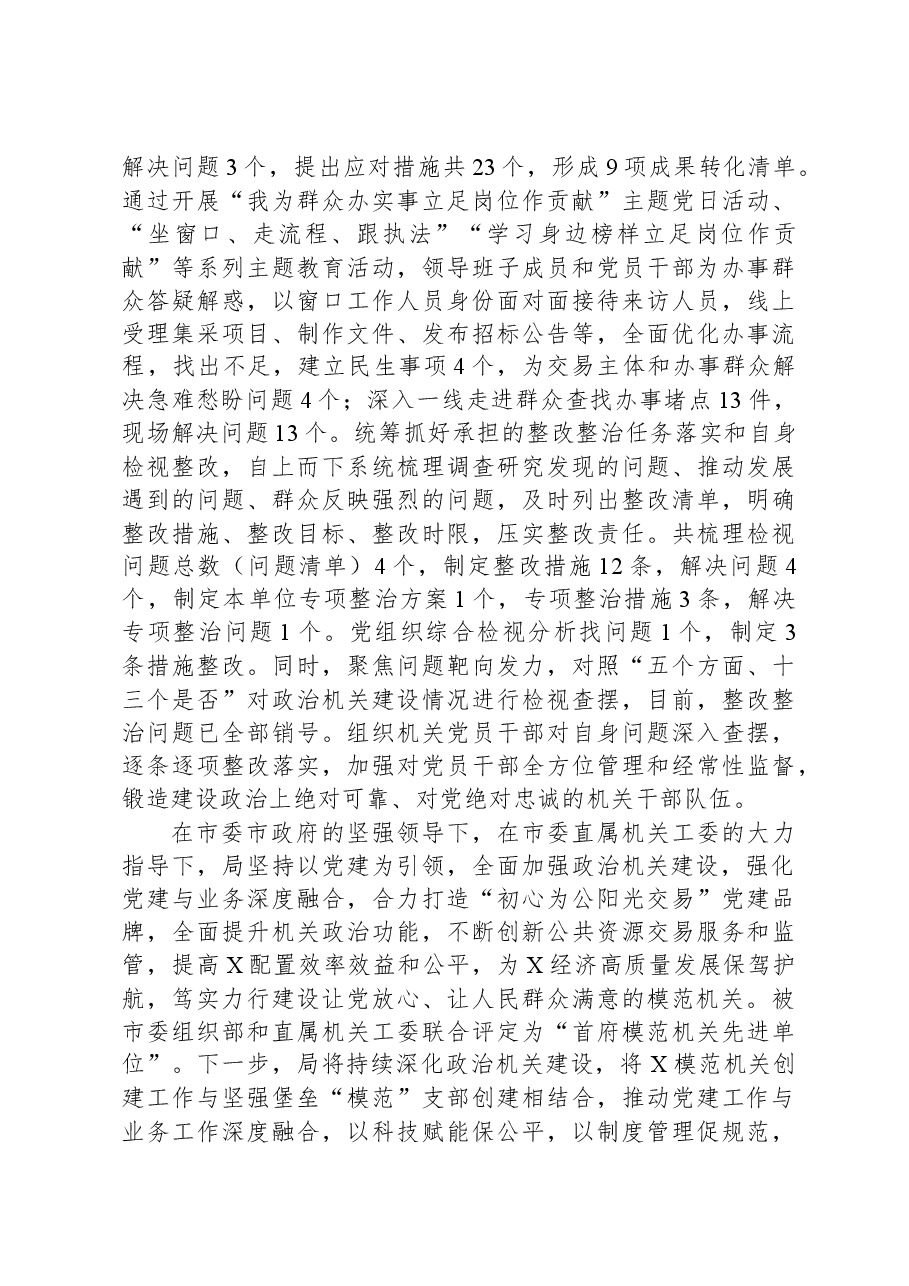 局政治机关建设情况总结报告.docx,第4页预览