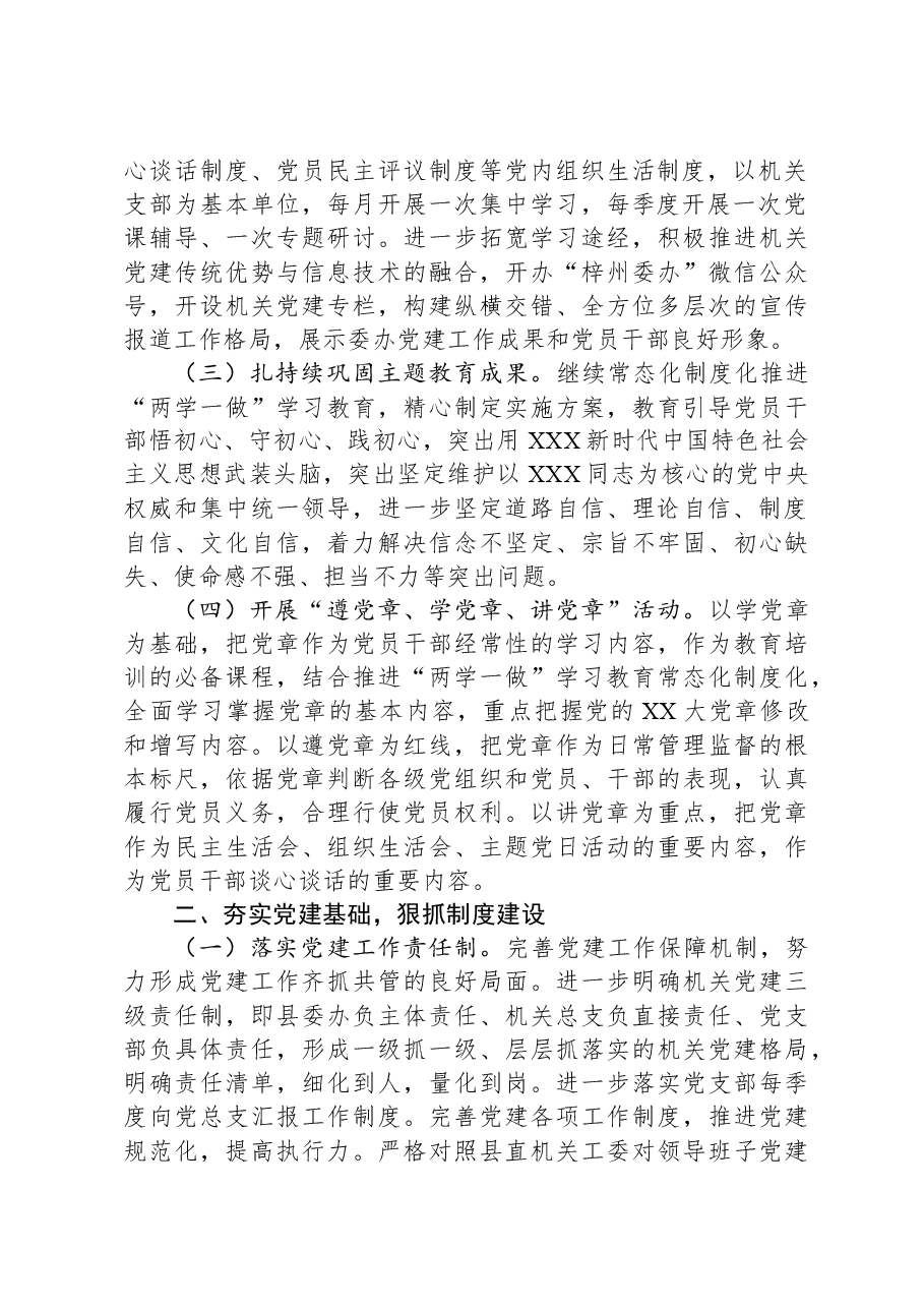 县委办机关2024年党建工作要点.docx,第2页预览