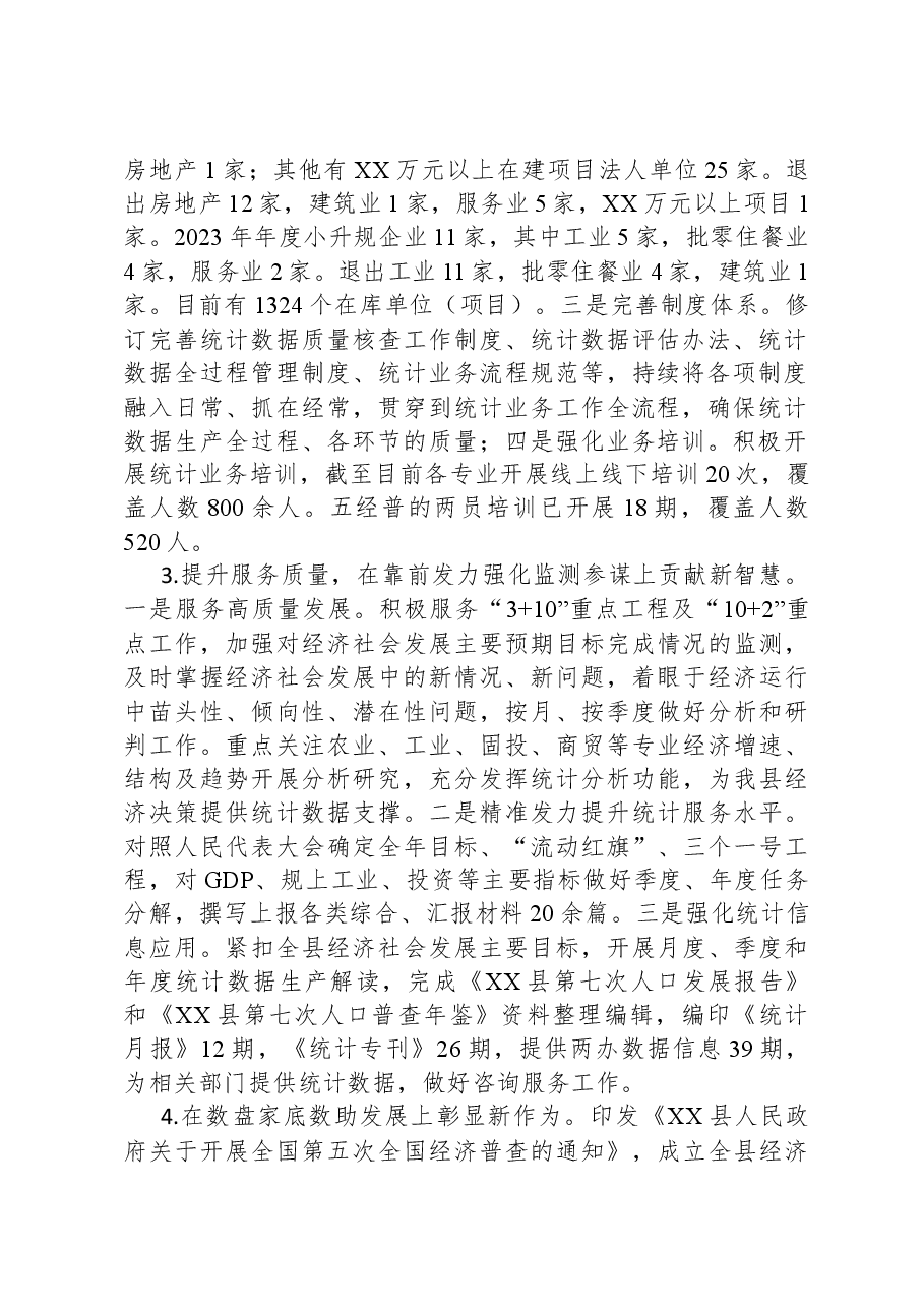 县统计局2023年度工作总结及2024年工作思路.docx,第2页预览
