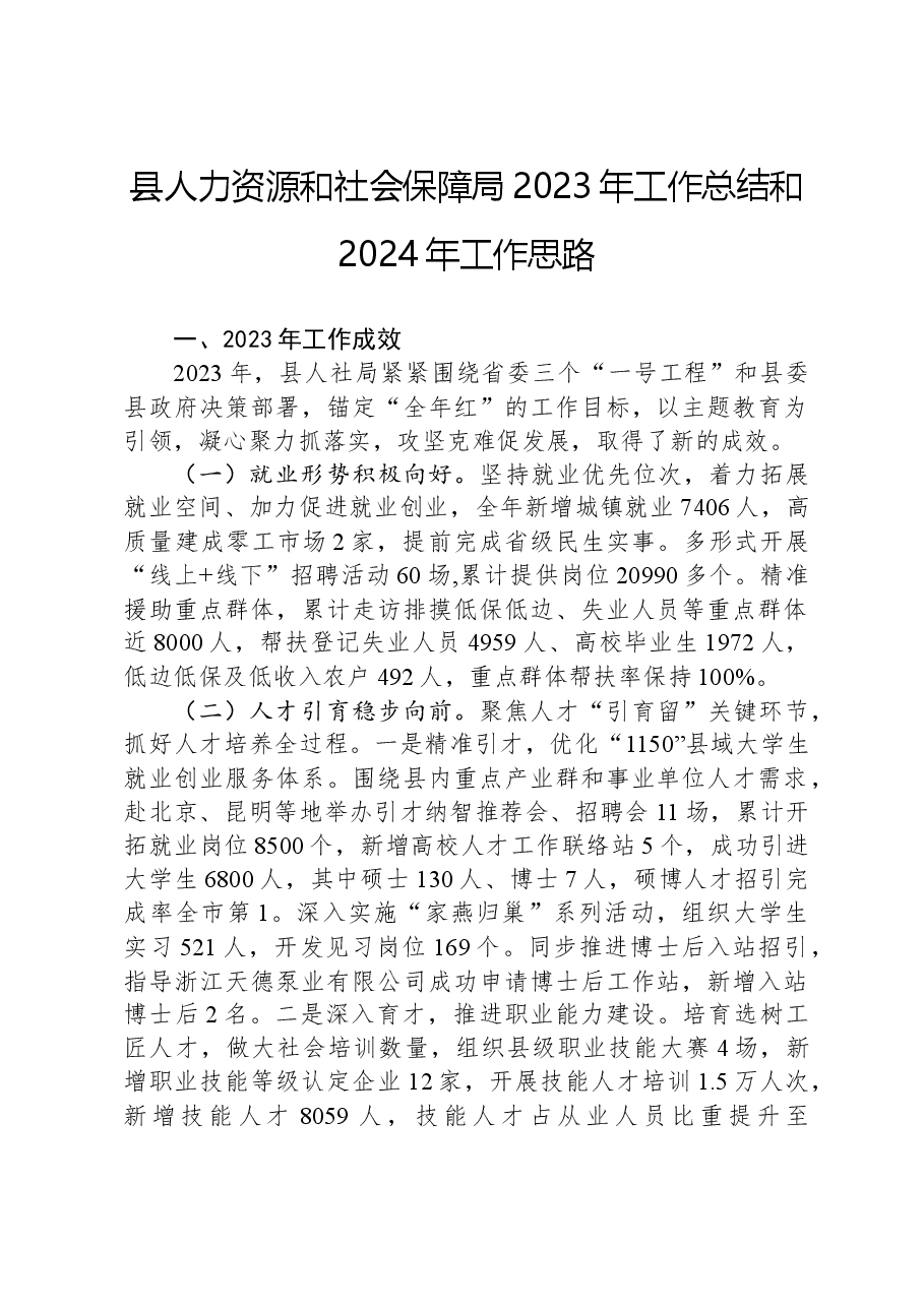 县人力资源和社会保障局2023年工作总结和2024年工作思路.docx,第1页预览