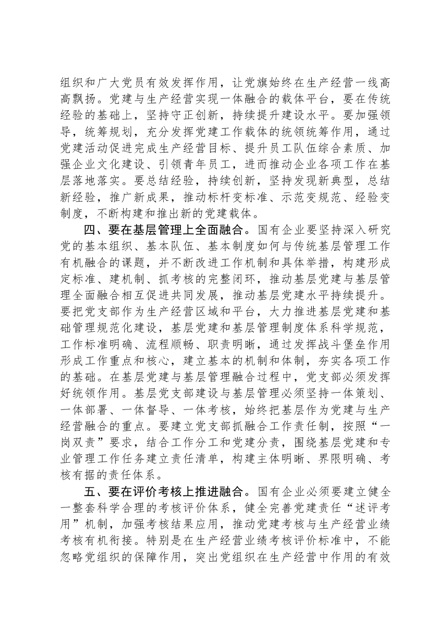 在国企党建与生产经营深度融合专题推进会上的讲话.docx,第3页预览