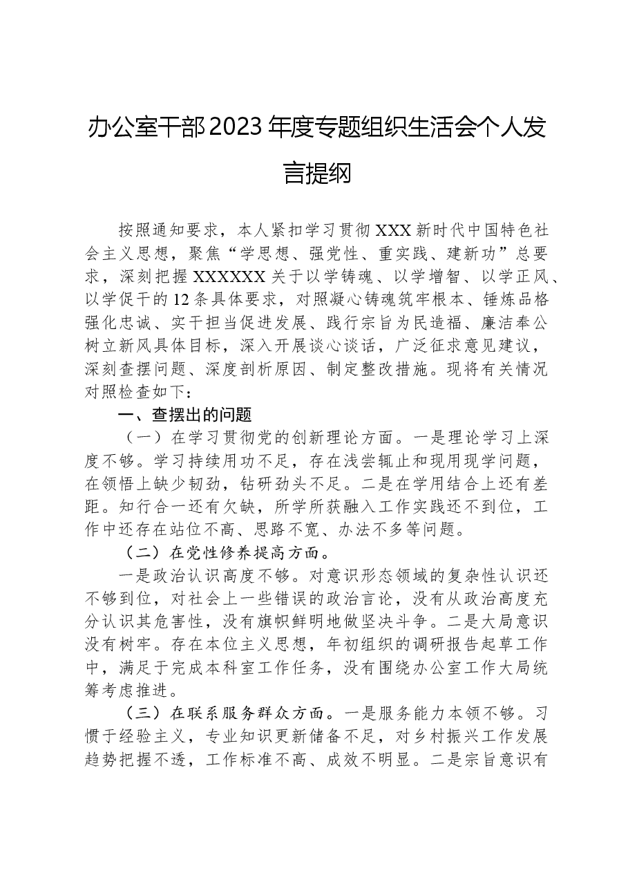 办公室干部2023年度专题组织生活会个人发言提纲.docx,第1页预览