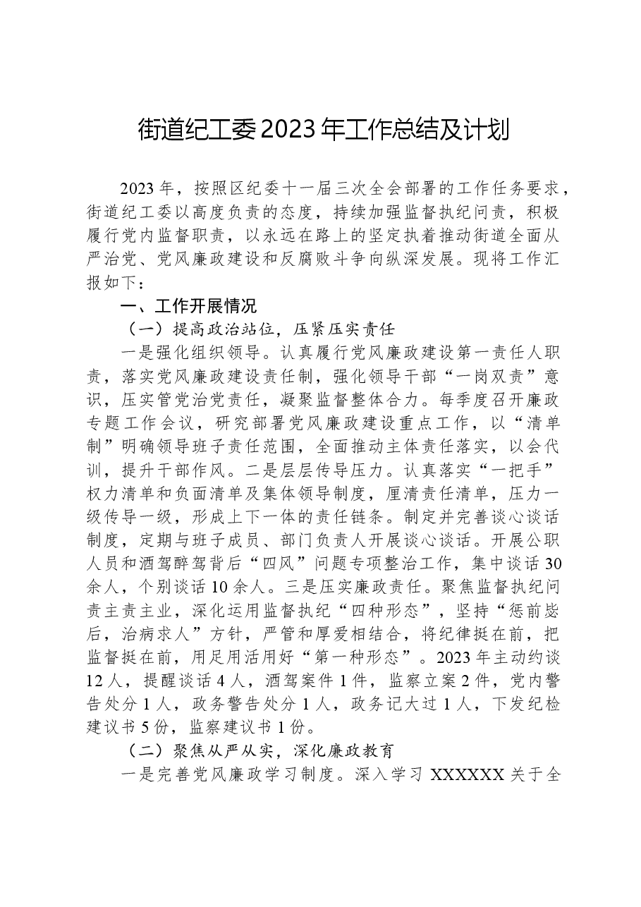 街道纪工委2023年工作总结及计划.docx,第1页预览
