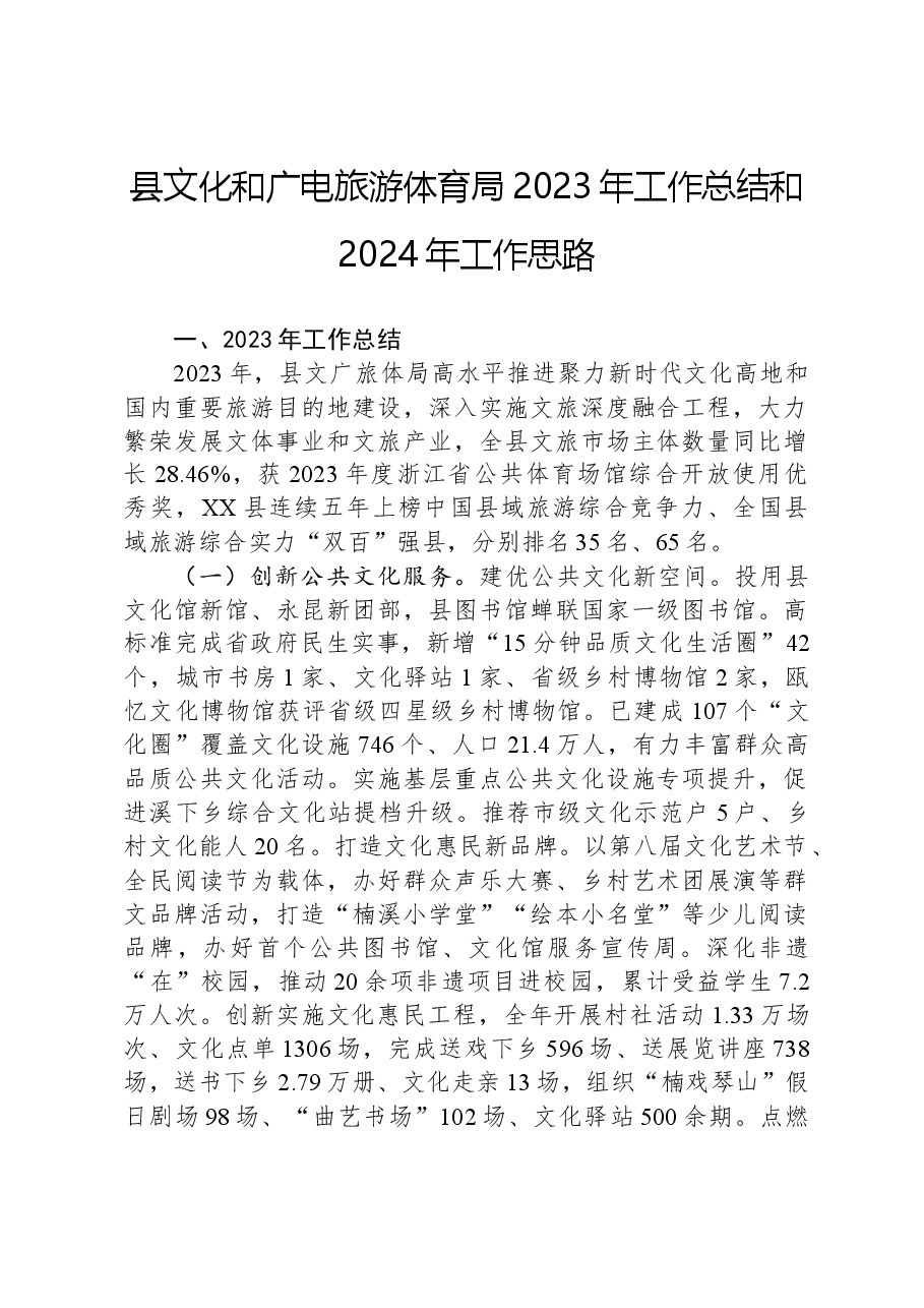 县文化和广电旅游体育局2023年工作总结和2024年工作思路.docx,第1页预览