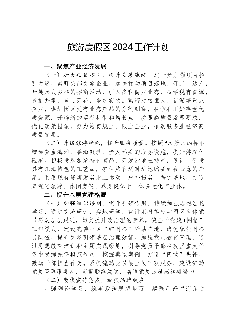 旅游度假区2024工作计划.docx,第1页预览
