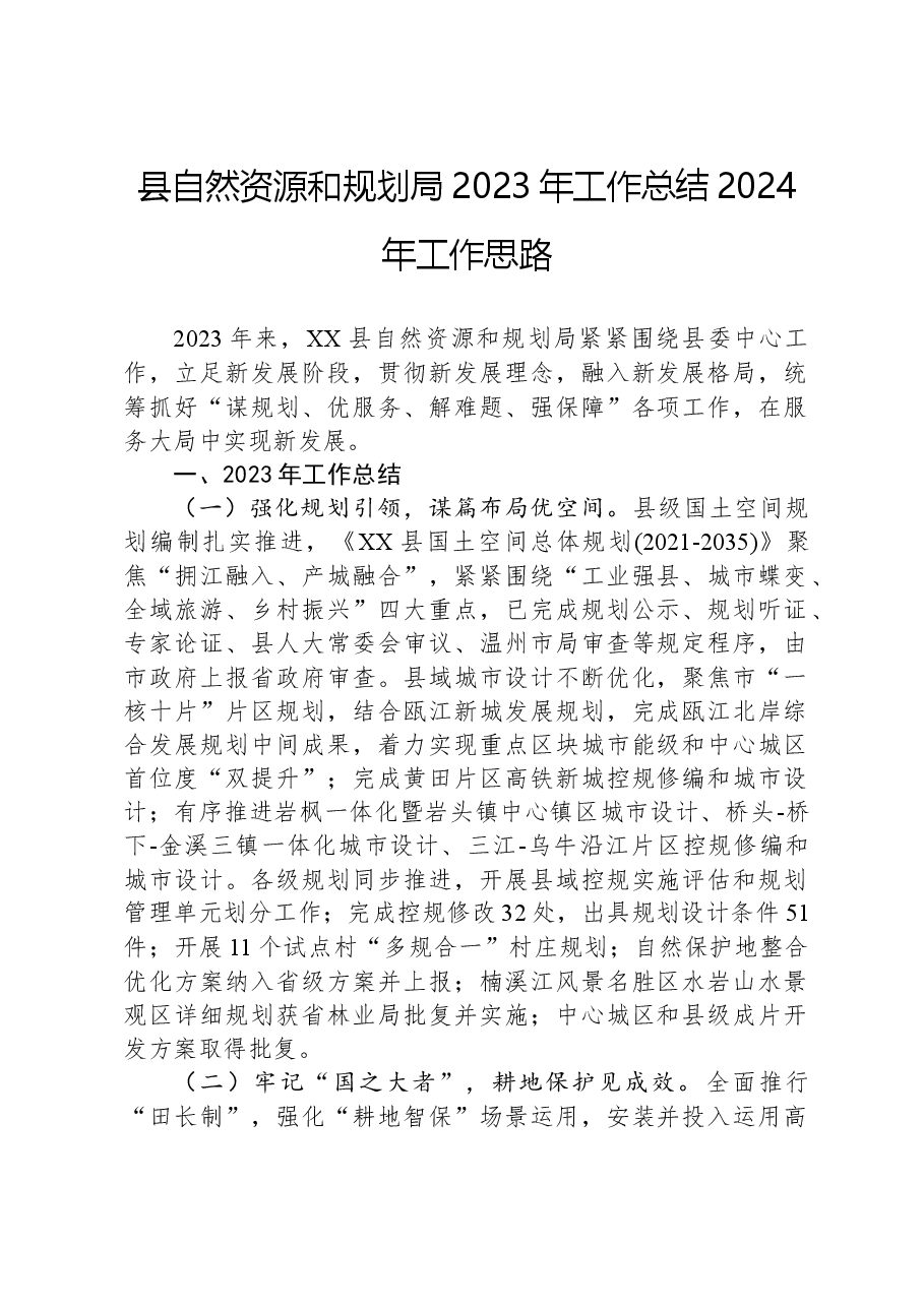 县自然资源和规划局2023年工作总结2024年工作思路.docx,第1页预览