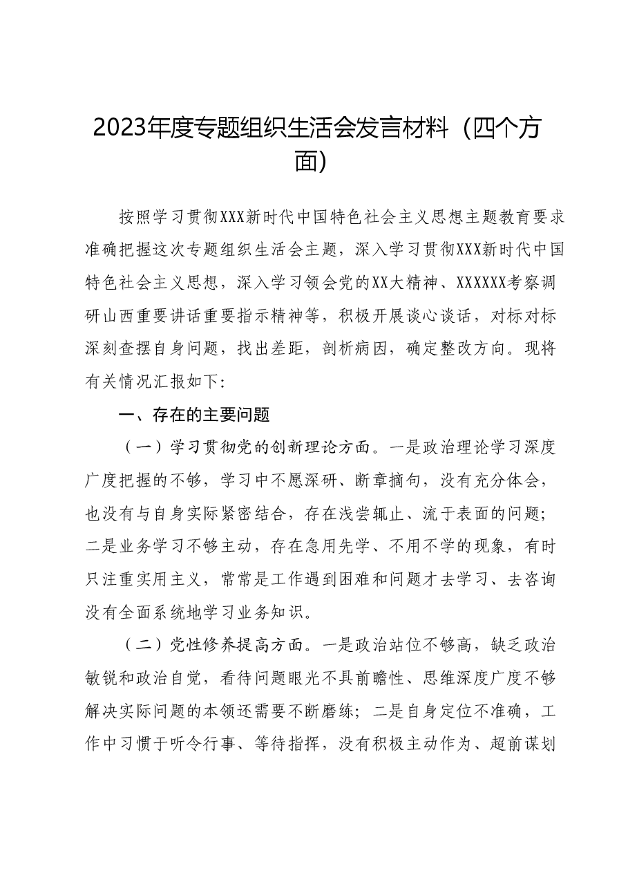 2023年度专题组织生活会发言材料(四个方面).docx,第1页预览