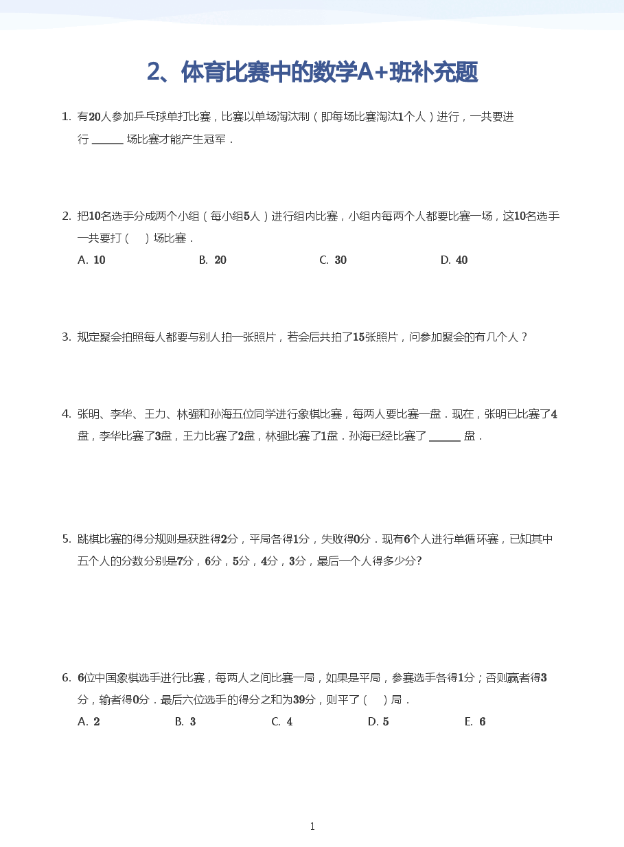 2、体育比赛中的数学A+班补充题(学生版).pdf,第1页预览