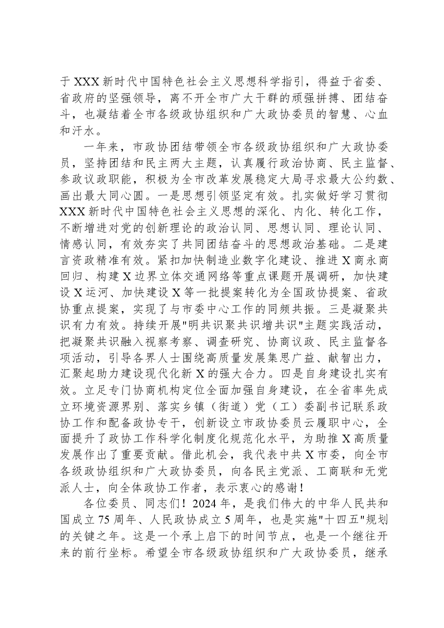 市委书在政协市委员会会议开幕式上的讲话.docx，第3页预览