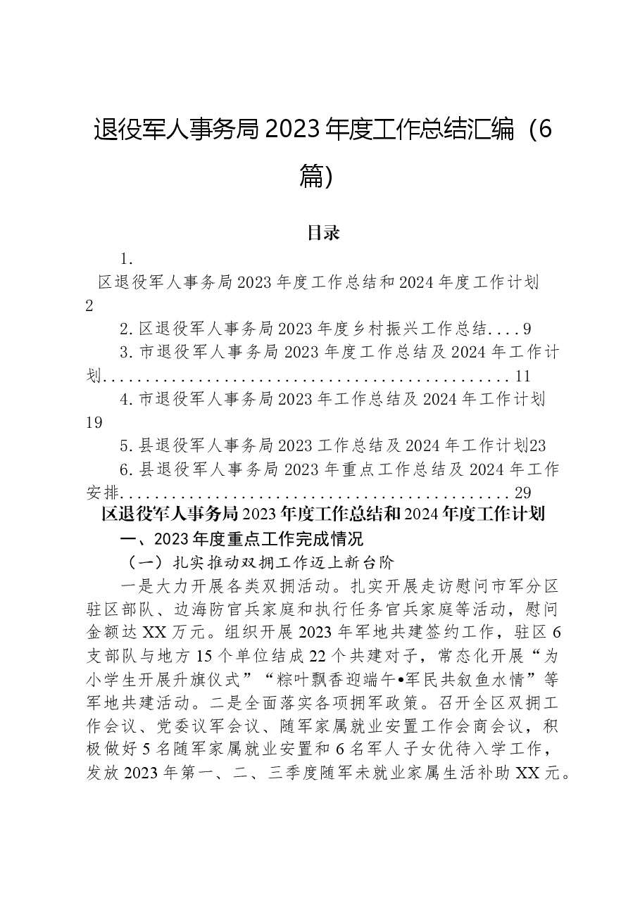 (6篇)退役军人事务局2023年度工作总结汇编.docx,第1页预览