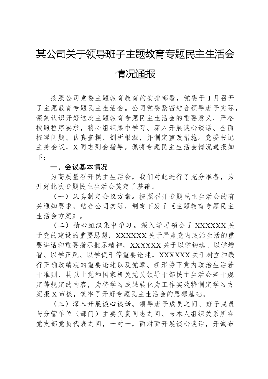 某公司关于领导班子主题教育专题民主生活会情况通报.docx,第1页预览