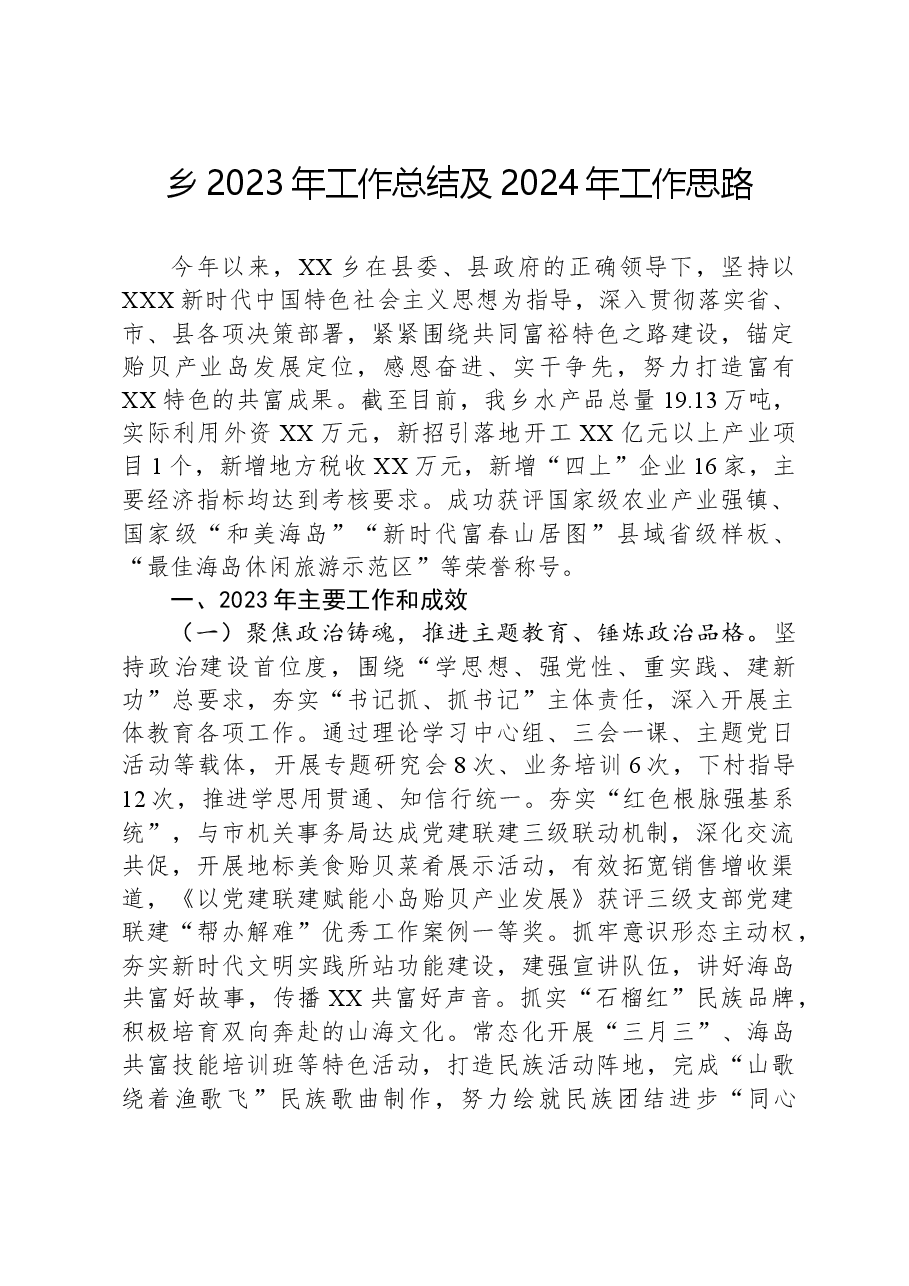 乡2023年工作总结及2024年工作思路03.docx,第1页预览