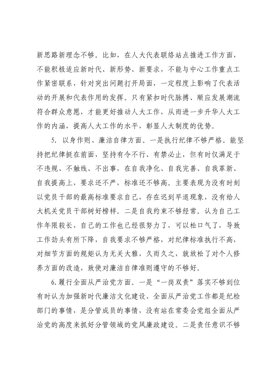 人大主任2023年主题教育民主生活会对照检查材料(新6个方面+政绩观).docx,第4页预览