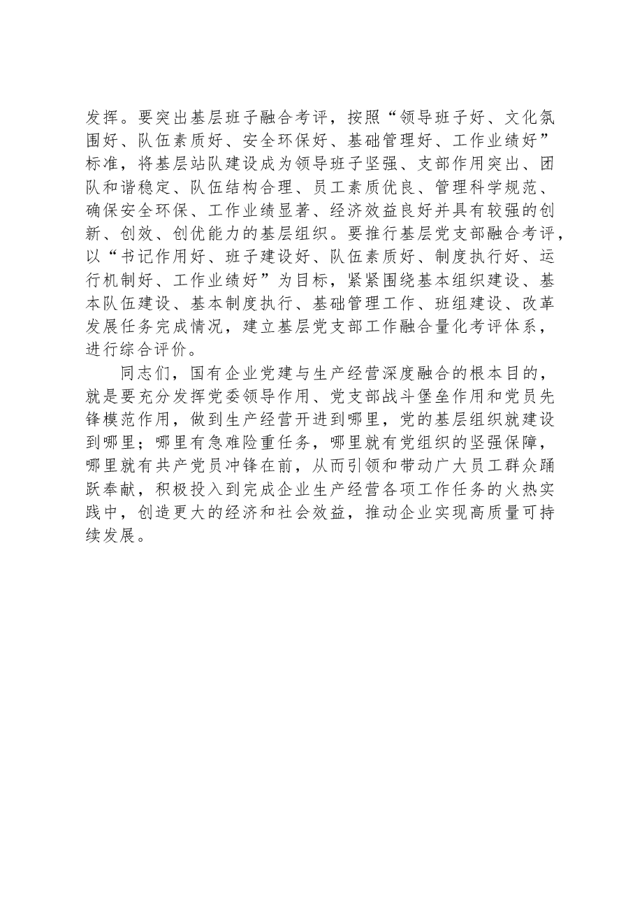 在国企党建与生产经营深度融合专题推进会上的讲话.docx,第4页预览