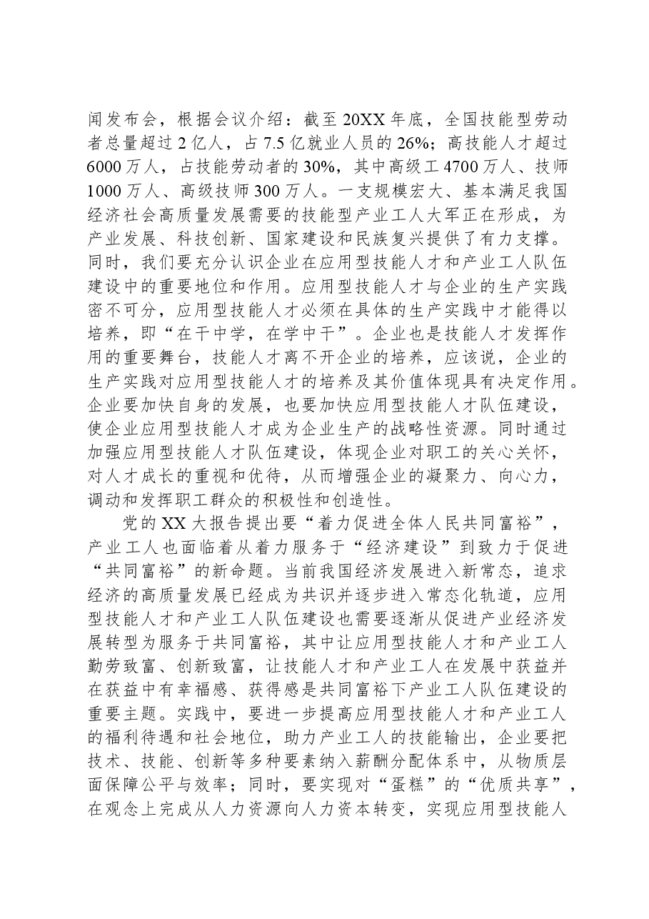 在应用型技能人才和产业工人队伍建设工作座谈会上的讲话.docx,第4页预览