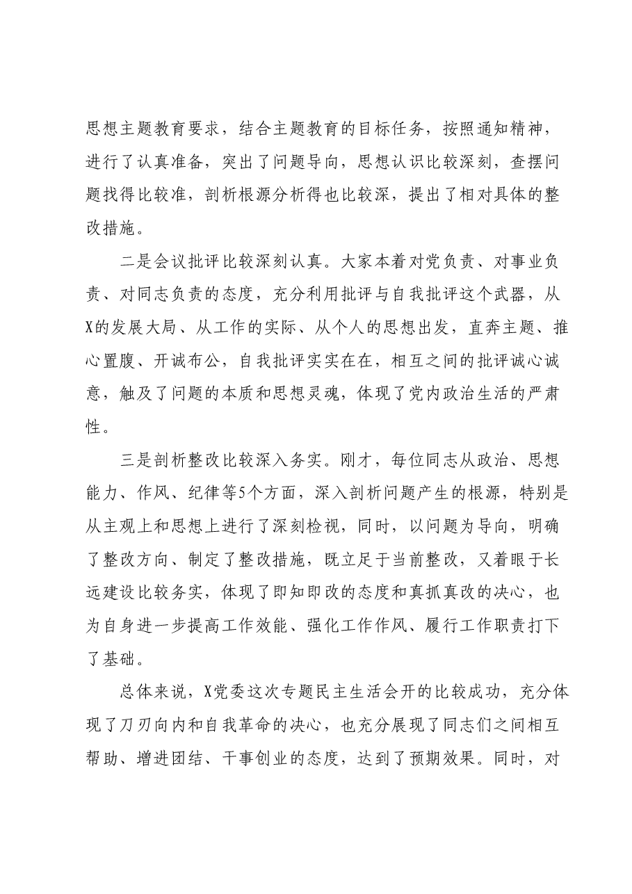 在专题民主生活会上的点评讲话01.docx,第2页预览