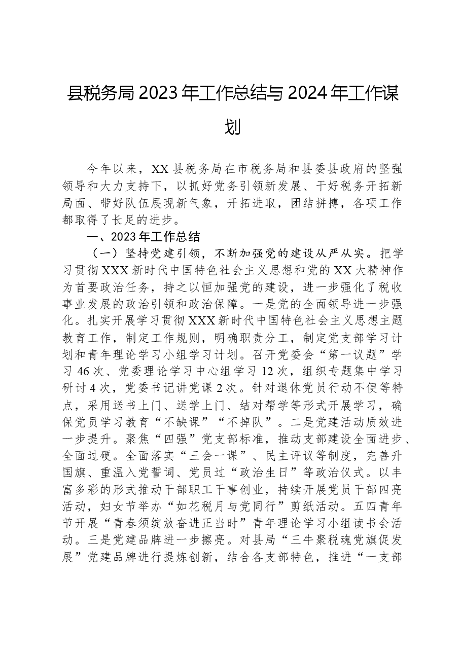 县税务局2023年工作总结与2024年工作谋划.docx,第1页预览