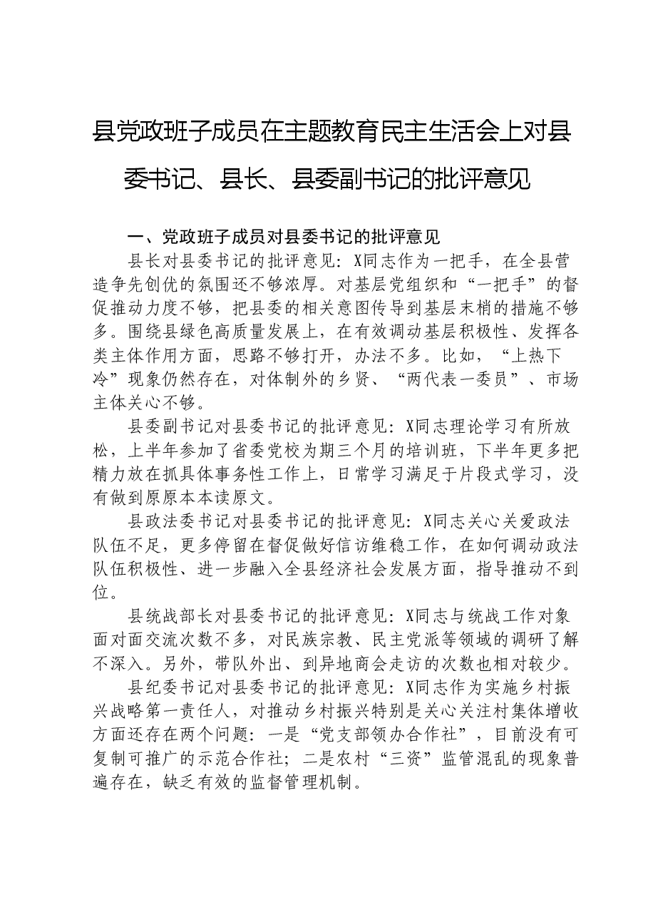 县党政班子成员在主题教育民主生活会上对县委书记、县长、县委副书记的批评意见.doc,第1页预览