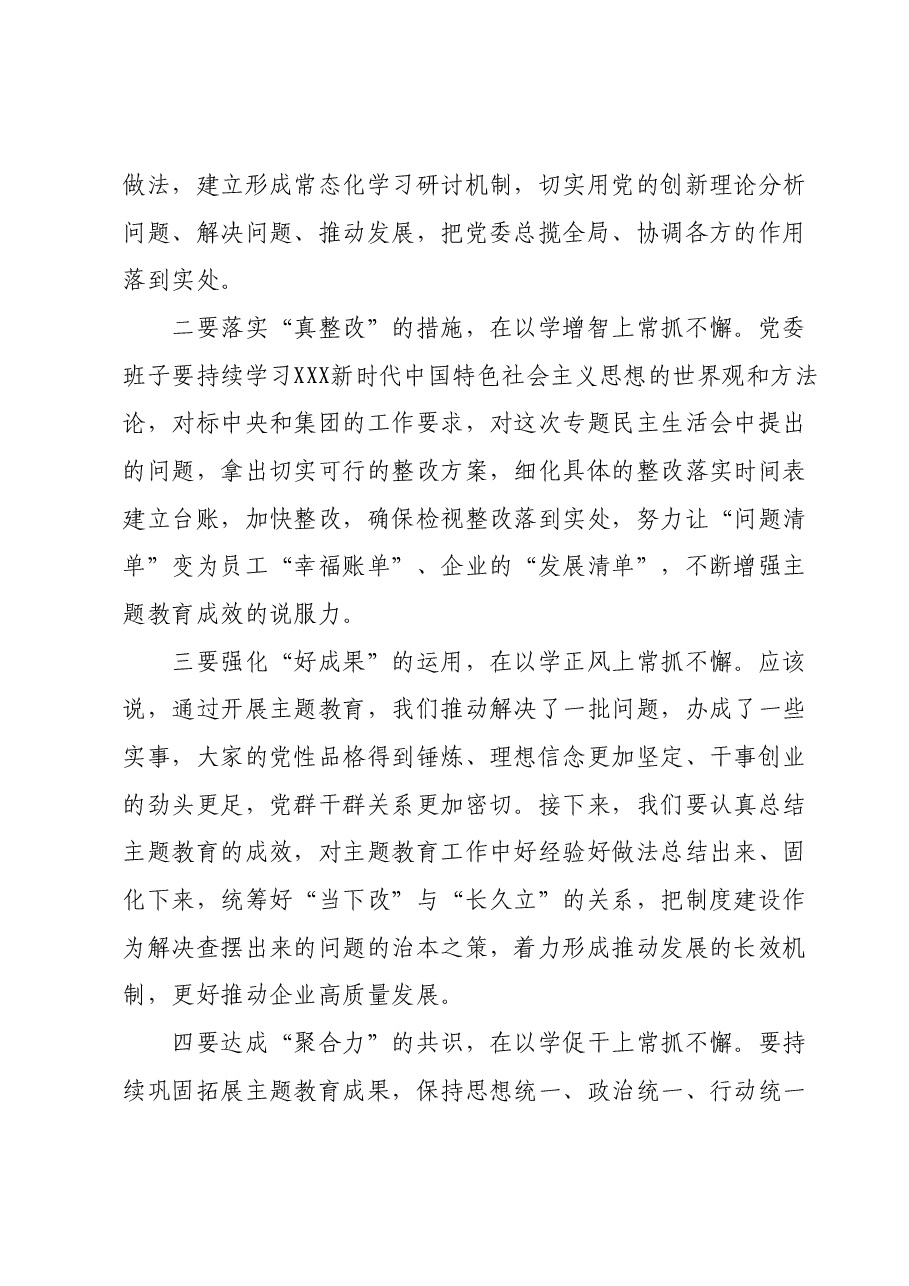 在专题民主生活会上的点评讲话01.docx,第4页预览