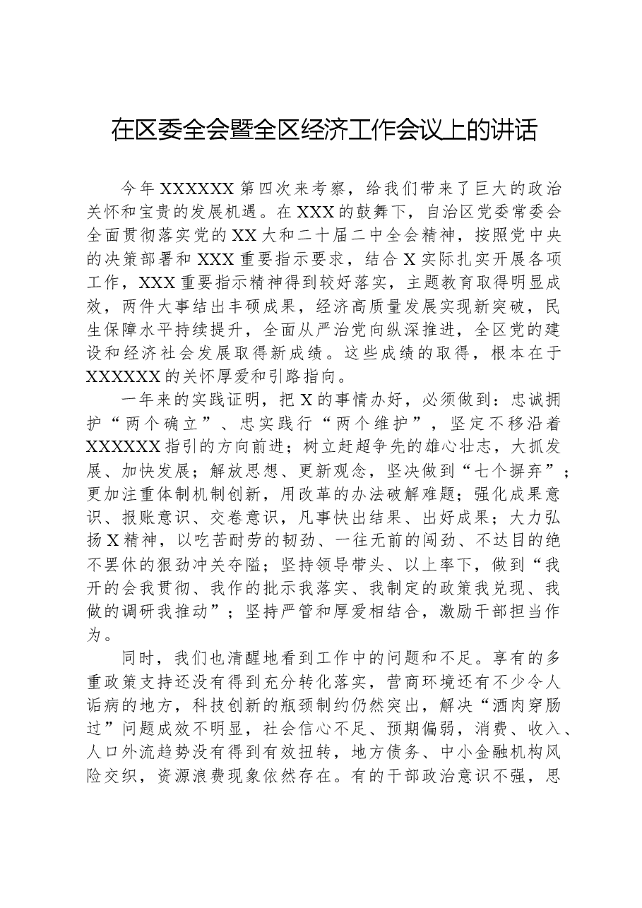 在区委全会暨全区经济工作会议上的讲话.docx,第1页预览