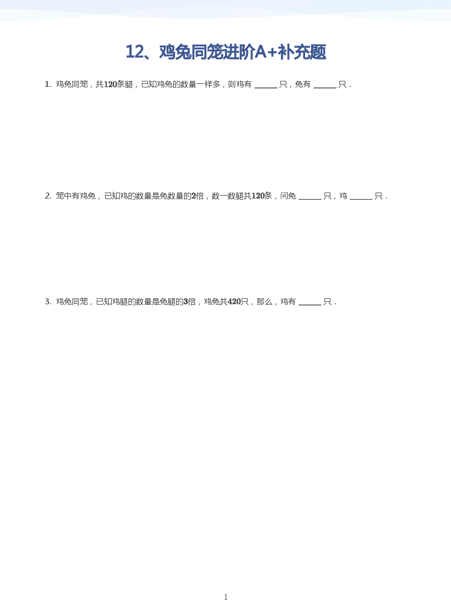 12、鸡兔同笼进阶A+补充题(学生版).pdf,第1页预览