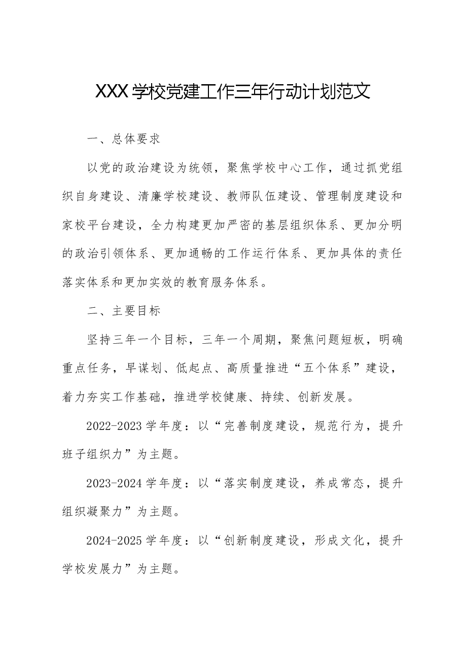 XXX学校党建工作三年行动计划范文.docx,第1页预览