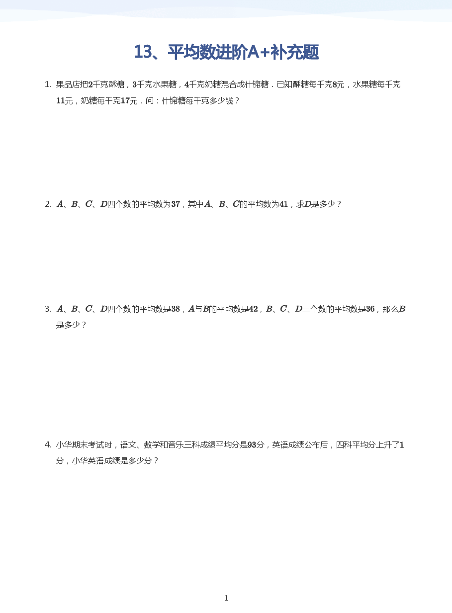 13、平均数进阶A+补充题(学生版).pdf,第1页预览