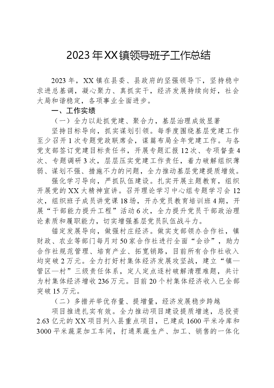 2023年XX镇领导班子工作总结.docx,第1页预览