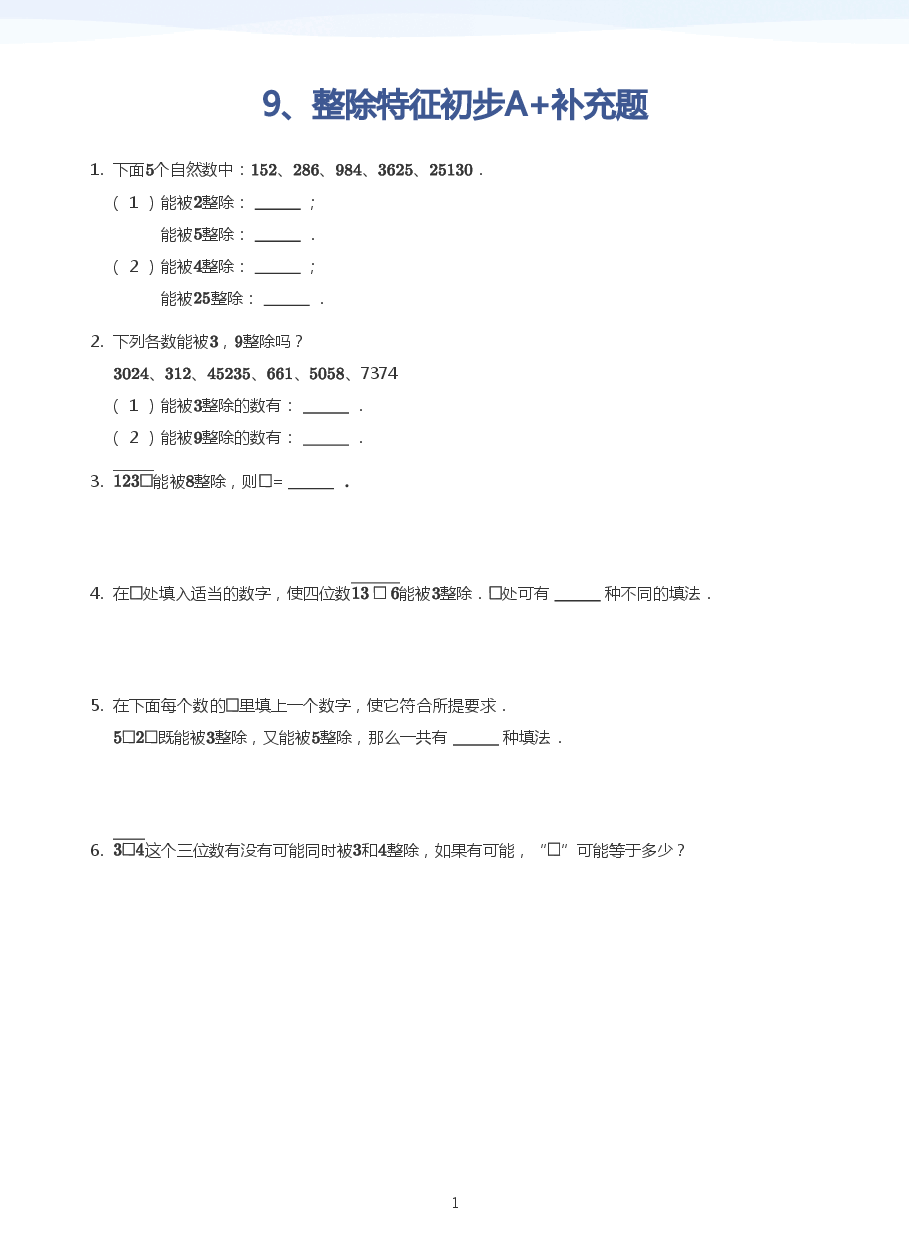 9、整除特征初步A+补充题(学生版).pdf,第1页预览