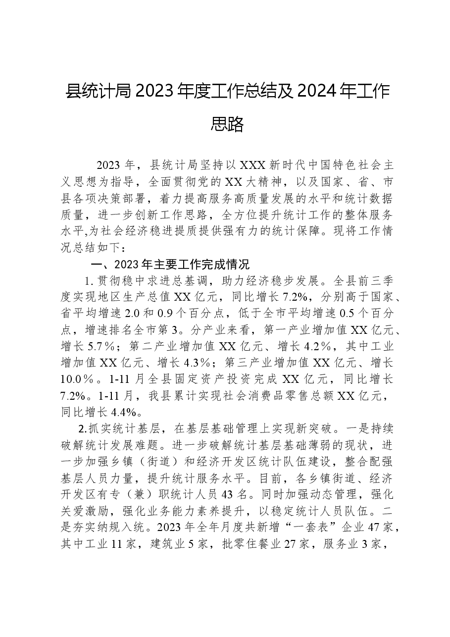 县统计局2023年度工作总结及2024年工作思路.docx,第1页预览