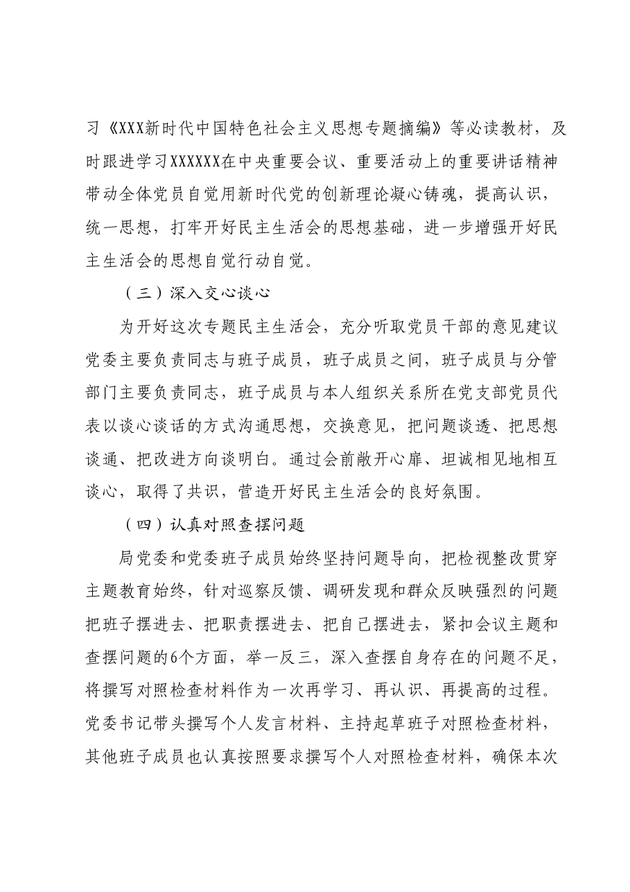 局党委关于主题教育专题民主生活会召开情况的报告.docx,第2页预览