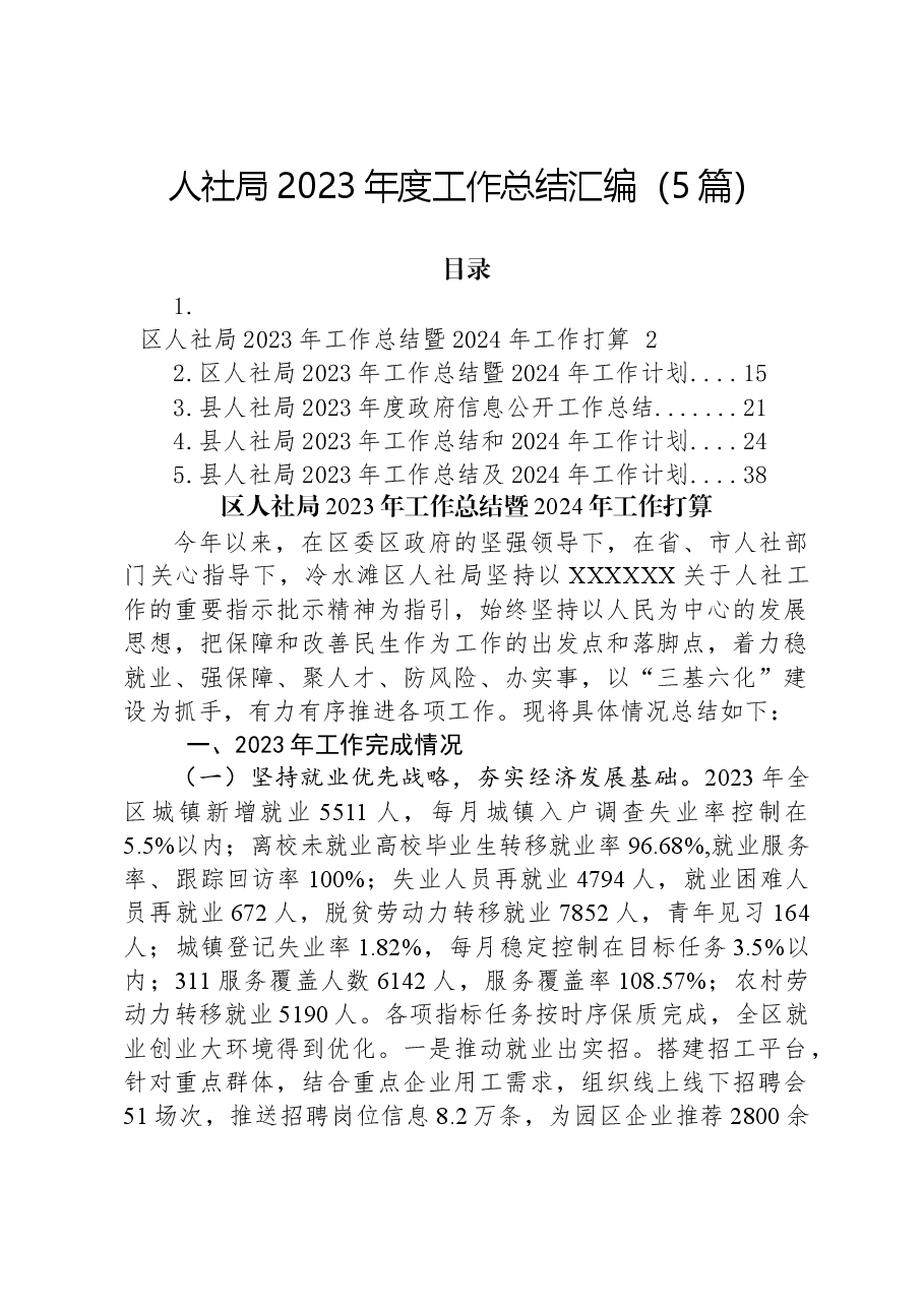 (5篇)人社局2023年度工作总结汇编.docx,第1页预览