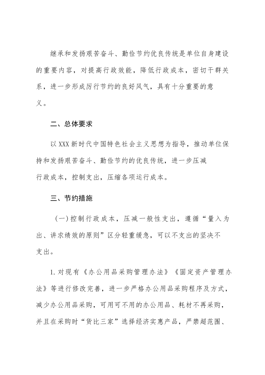 （12篇）X县政务服务中心关于进一步厉行节约坚持过紧日子的工作方案.docx，第3页预览
