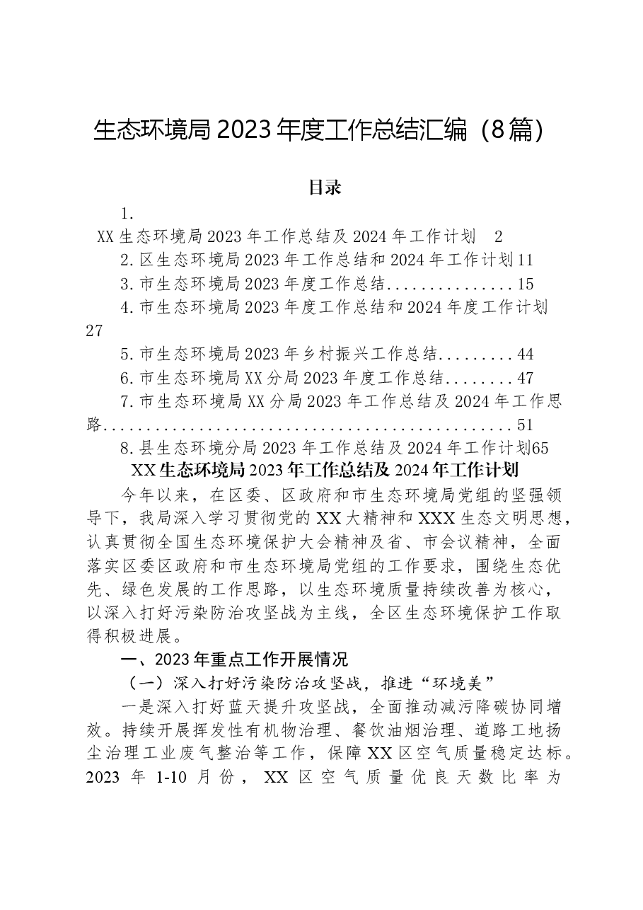(8篇)生态环境局2023年度工作总结汇编.docx,第1页预览