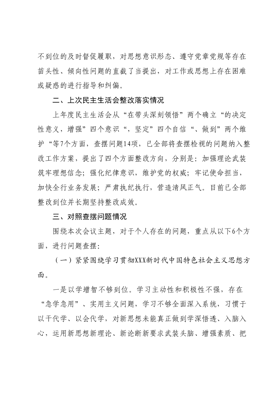 主题教育专题民主生活会党委书记发言提纲.docx,第2页预览