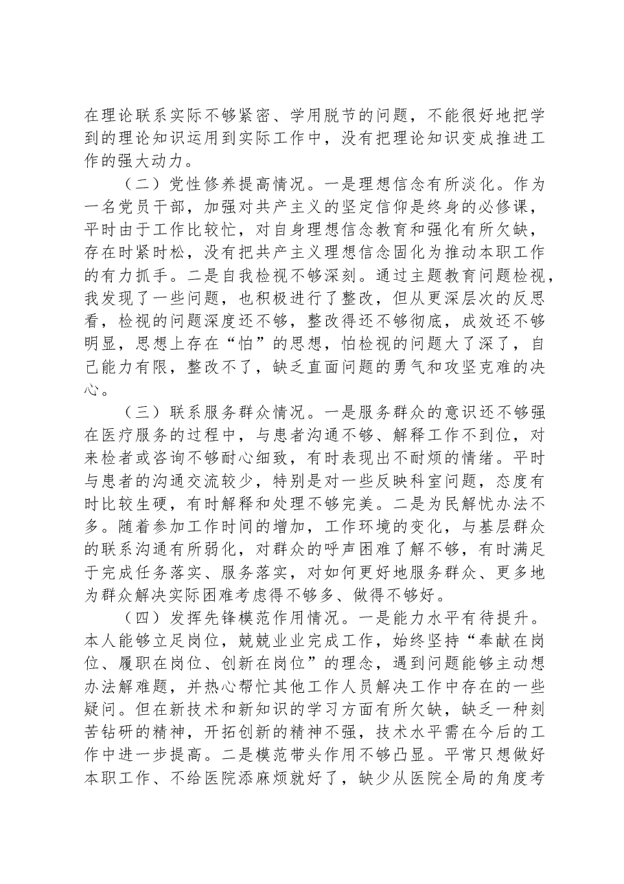 第二批2023年度主题教育组织生活会个人检查材料.docx,第3页预览