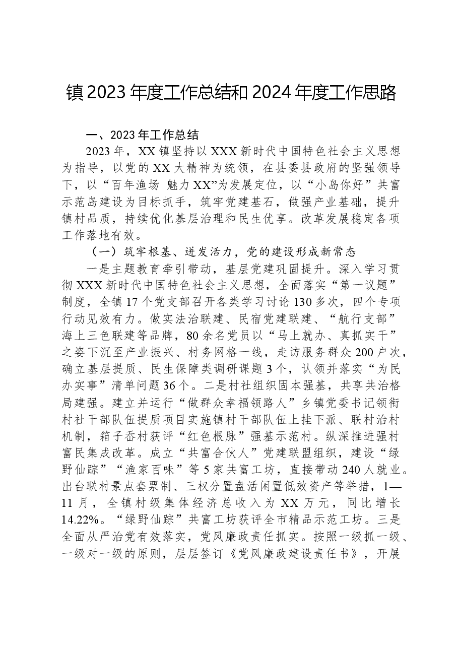 镇2023年度工作总结和2024年度工作思路.docx,第1页预览