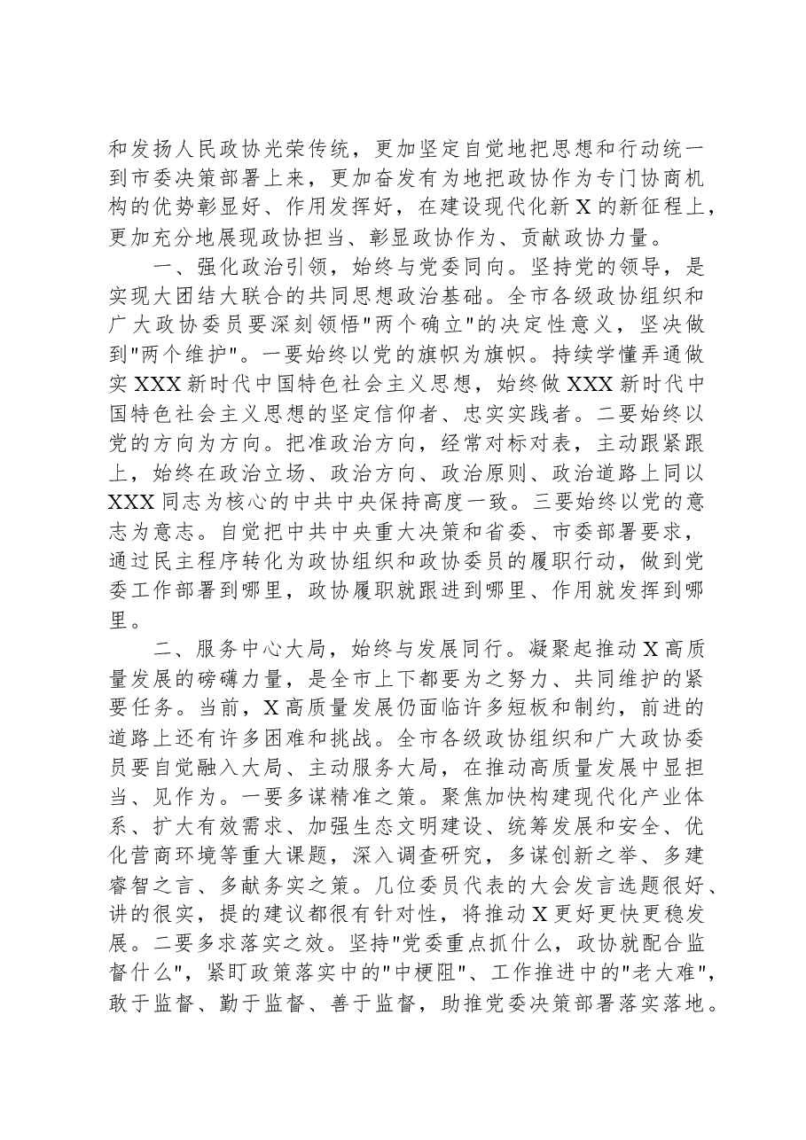 市委书在政协市委员会会议开幕式上的讲话.docx，第4页预览