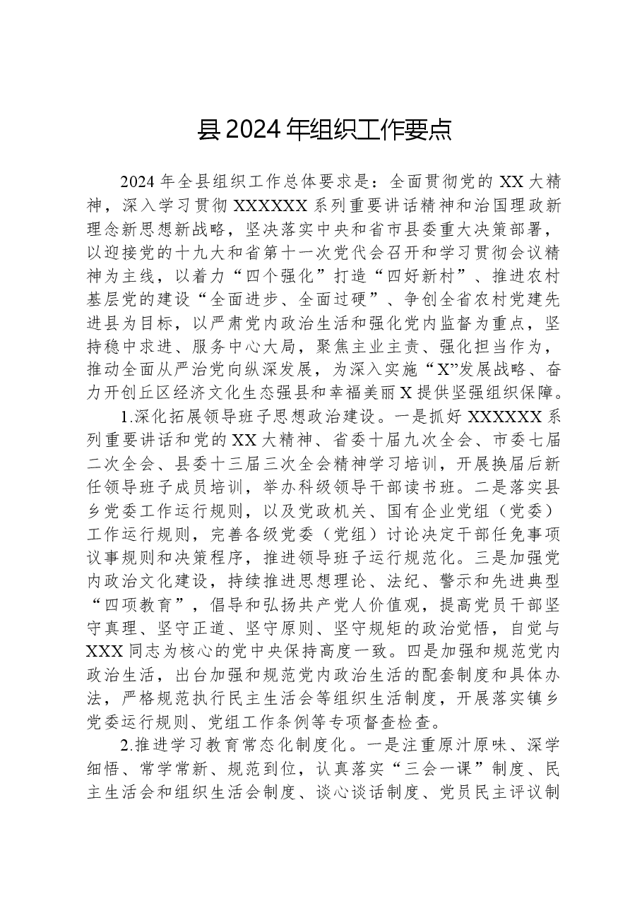 县2024年组织工作要点.docx,第1页预览