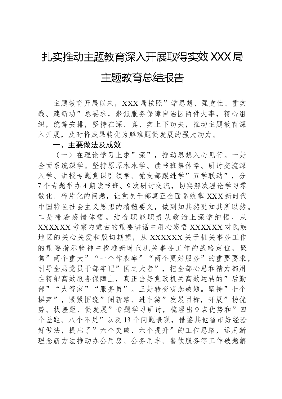 扎实推动主题教育深入开展取得实效XXX局主题教育总结报告.docx,第1页预览