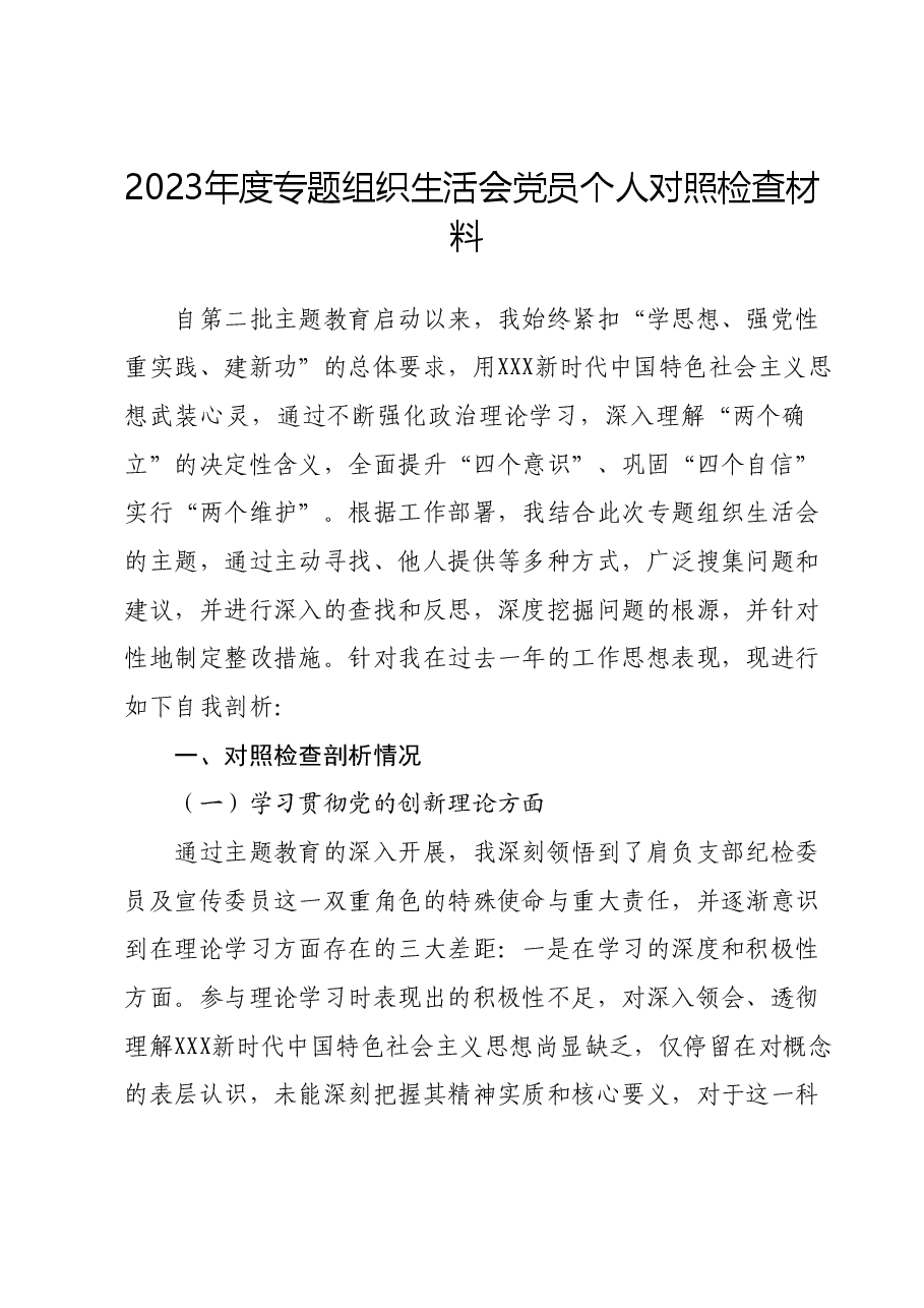 2023年度专题组织生活会党员个人对照检查材料.docx,第1页预览