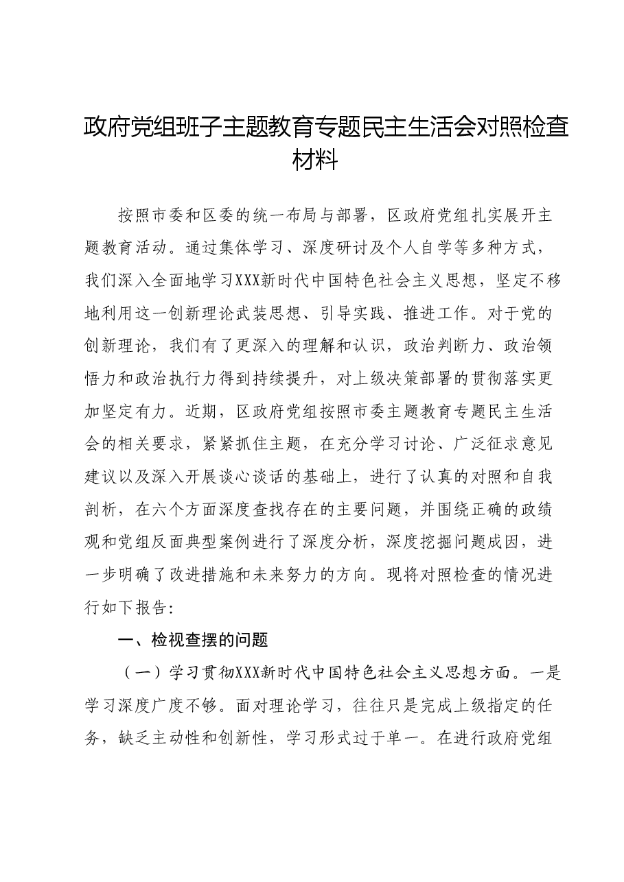 政府党组班子主题教育专题民主生活会对照检查材料.docx,第1页预览