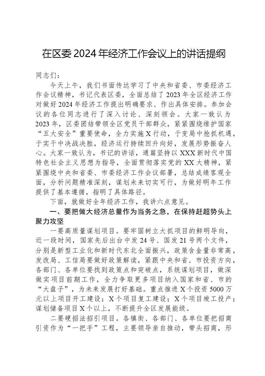 在区委2024年经济工作会议上的讲话提纲.docx,第1页预览
