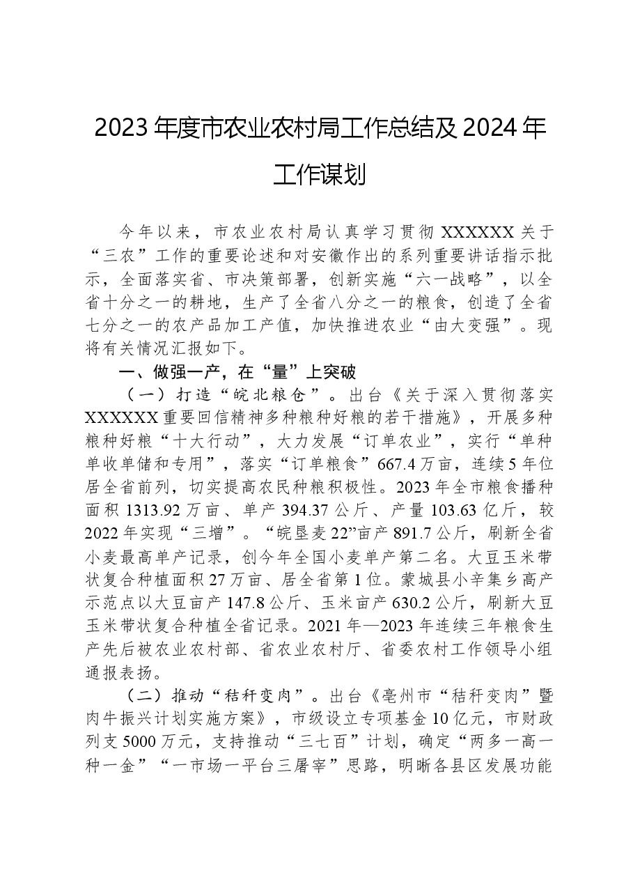 2023年度市农业农村局工作总结及2024年工作谋划.docx,第1页预览