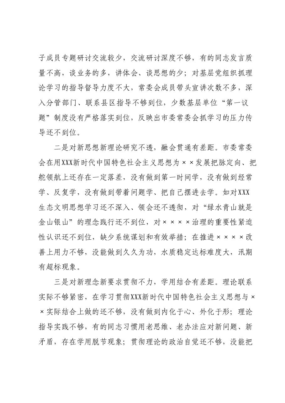 市委班子专题民主生活会对照检查材料(六个方面).docx,第2页预览
